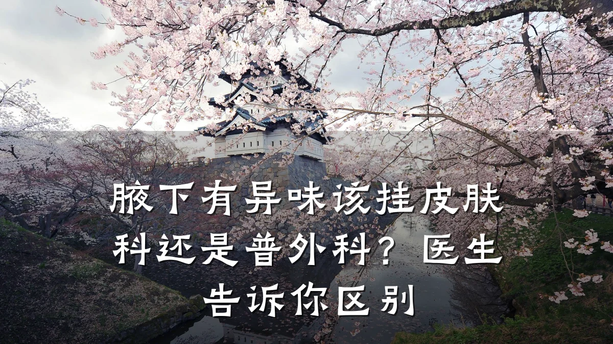 腋下有异味该挂皮肤科还是普外科?医生告诉你区别
