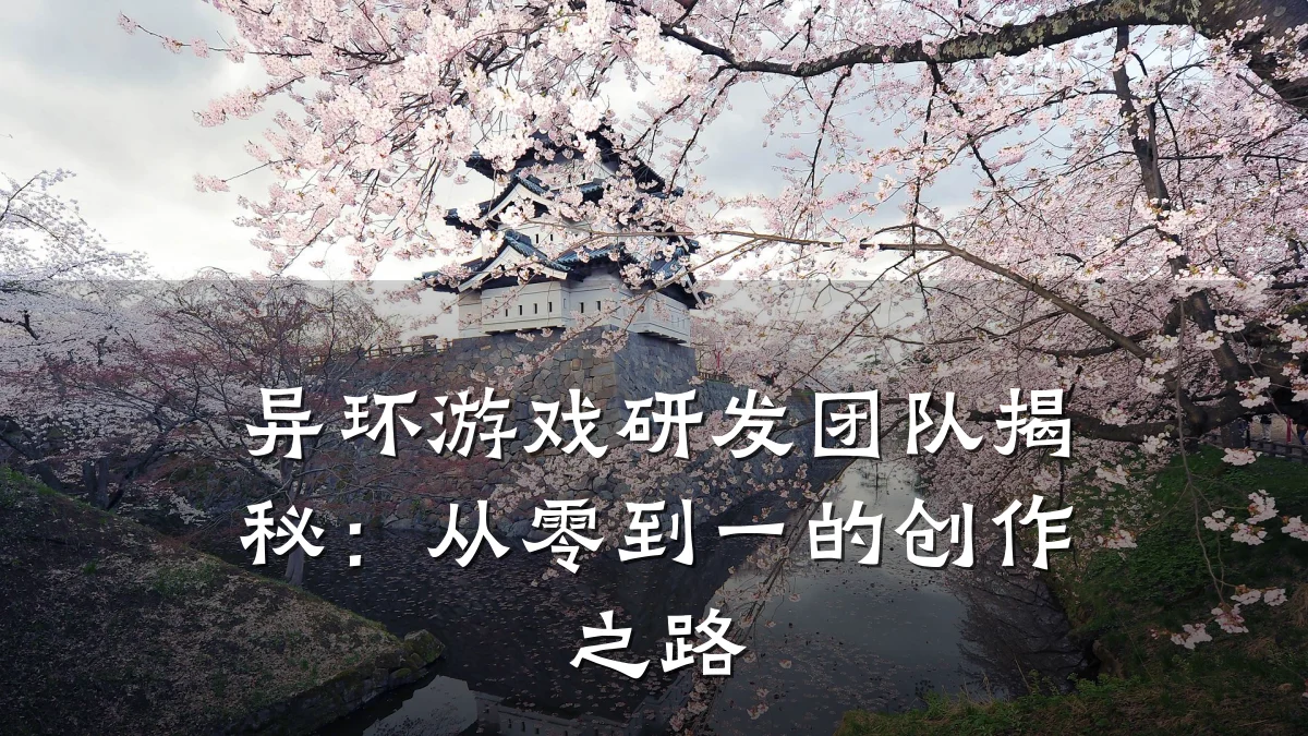 异环游戏研发团队揭秘：从零到一的创作之路