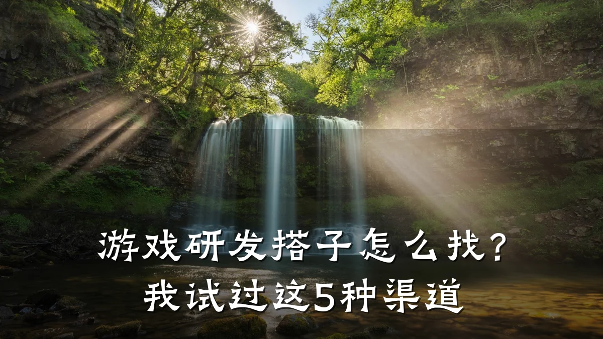 游戏研发搭子怎么找?我试过这5种渠道