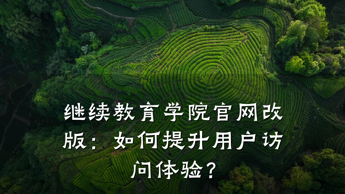 继续教育学院官网改版：如何提升用户访问体验？