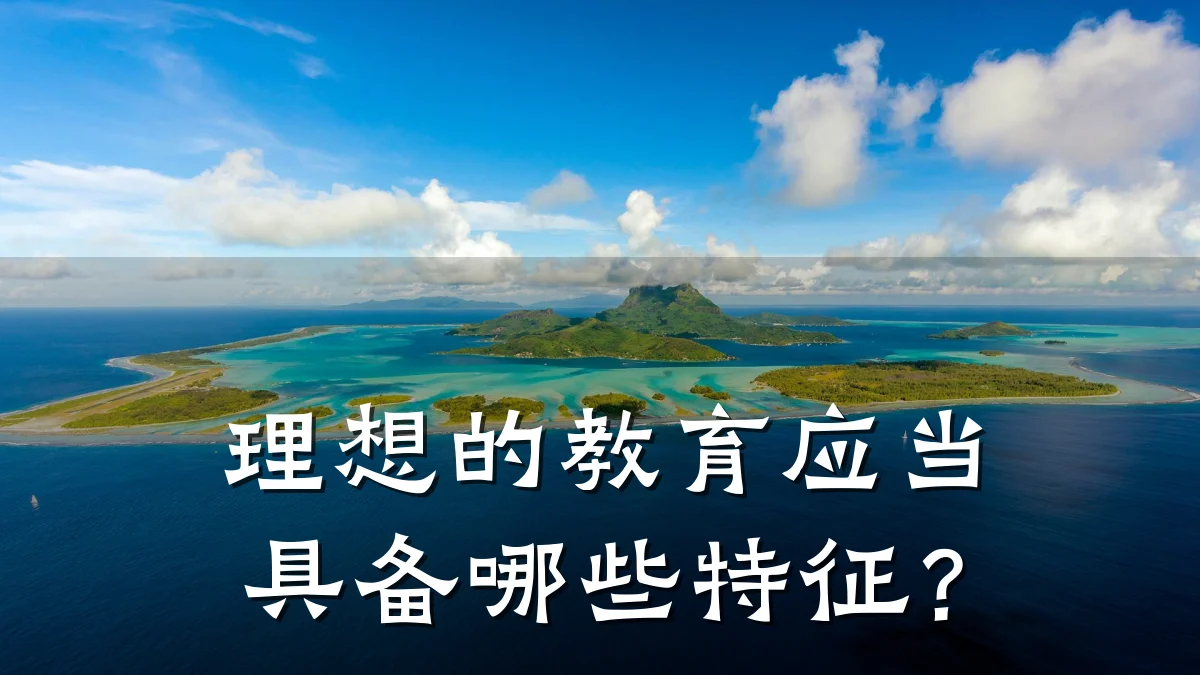 理想的教育应当具备哪些特征？