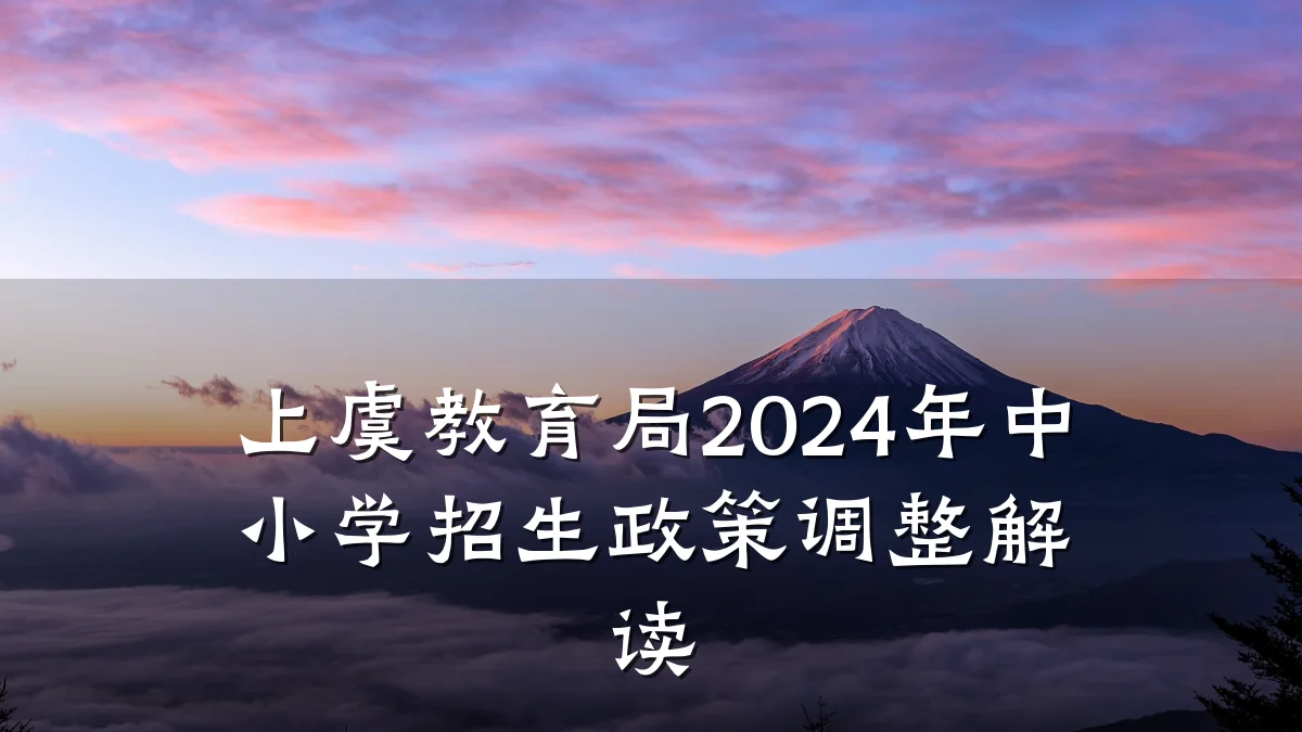 上虞教育局2024年中小学招生政策调整解读